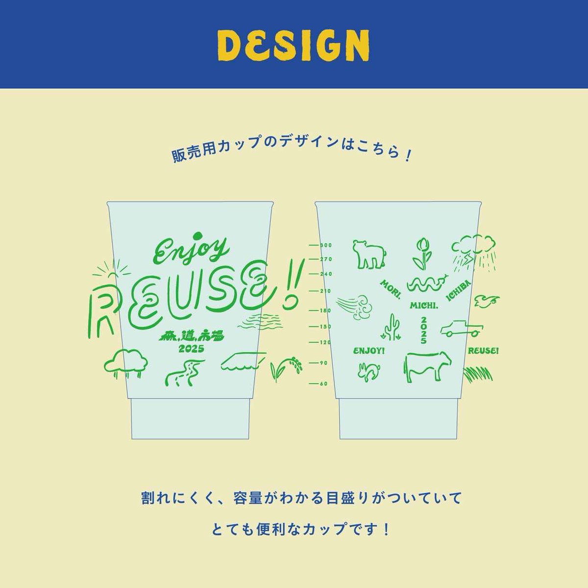 【LET’S REUSE! from しまなみやまなみバイブス県】
リユースマークを見つけたらぜひご参加ください。前回好評だった販売用リユースカップもリニューアル！マイカップ持参も大歓迎！！エンジョイリユース！

詳しくはこちら
morimichiichiba.jp/special/11907/

#森道市場 #morimichiichiba #森道2025