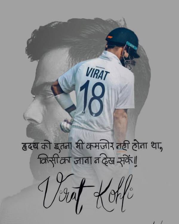 हृदय को इतना भी कमजोर नही होना था, किसी का जाना न देख सकें!!

#ViratKohli