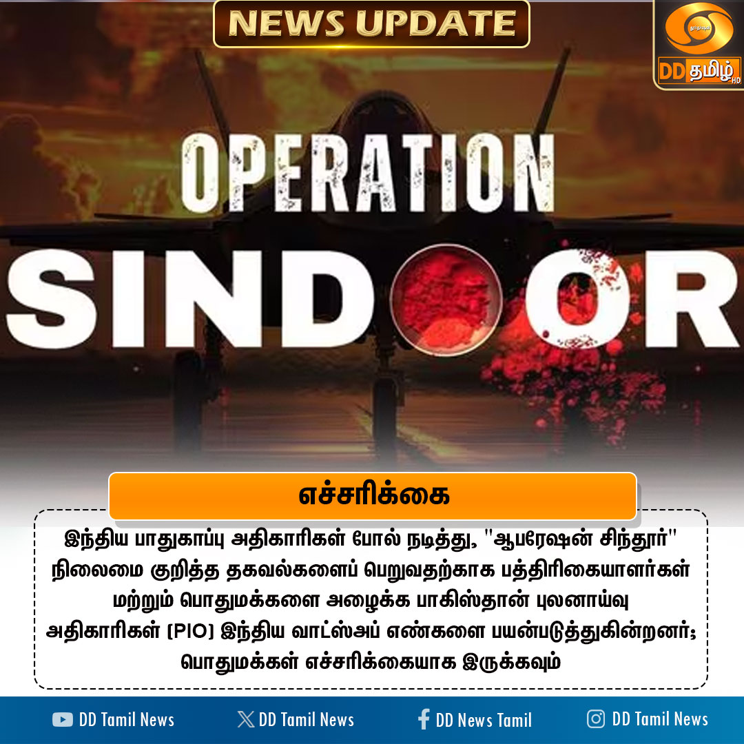 DDTamilNews's tweet image. எச்சரிக்கை 

#OperationSindoor #IndianArmy #IndianBorderSecurity #DDTamilNews