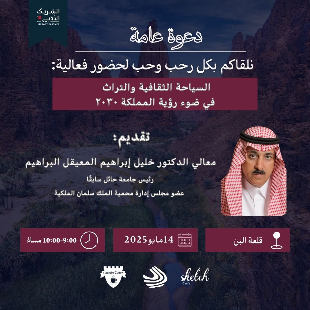 مقهى رسْم| سكْتش (@sketch_tabuk) on Twitter photo يسرنا دعوتكم لحضور لقاء مُشبع بالفائدة تحت عنوان:
"السياحة الثقافية والتراث في ضوء رؤية المملكة 2030"
مع ضيفنا معالي الدكتور خليل إبراهيم المعيقل البراهيم <a href="/kh_alibrahim/">د.خليل بن ابراهيم المعيقل البراهيم</a>
أهلًا بكم، وكونوا على الموعد معنا ✨
#الشريك_الأدبي يسرنا دعوتكم لحضور لقاء مُشبع بالفائدة تحت عنوان:
"السياحة الثقافية والتراث في ضوء رؤية المملكة 2030"
مع ضيفنا معالي الدكتور خليل إبراهيم المعيقل البراهيم <a href="/kh_alibrahim/">د.خليل بن ابراهيم المعيقل البراهيم</a>
أهلًا بكم، وكونوا على الموعد معنا ✨
#الشريك_الأدبي