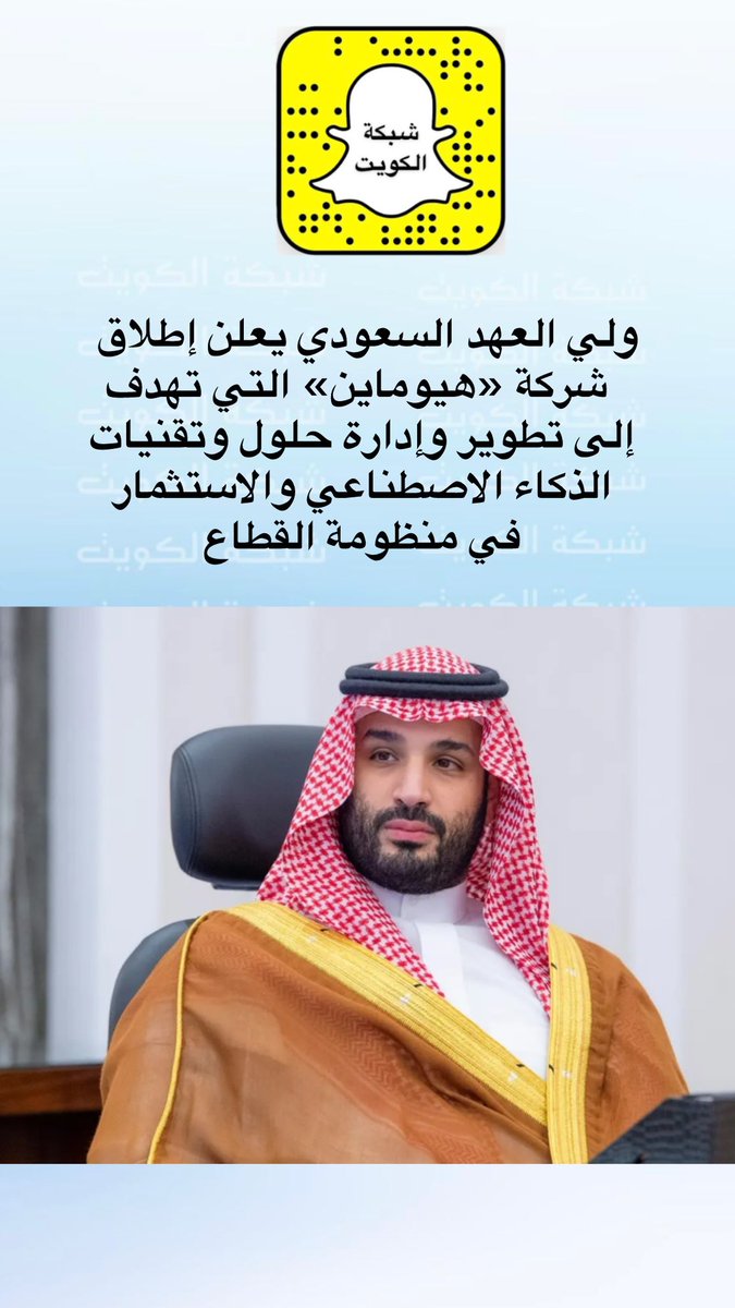 NetworkKw's tweet photo. ولي العهد السعودي يعلن إطلاق شركة «هيوماين»  التي تهدف إلى تطوير وإدارة حلول وتقنيات الذكاء الاصطناعي والاستثمار في منظومة القطاع https://t.co/g6PDD6ZrMP