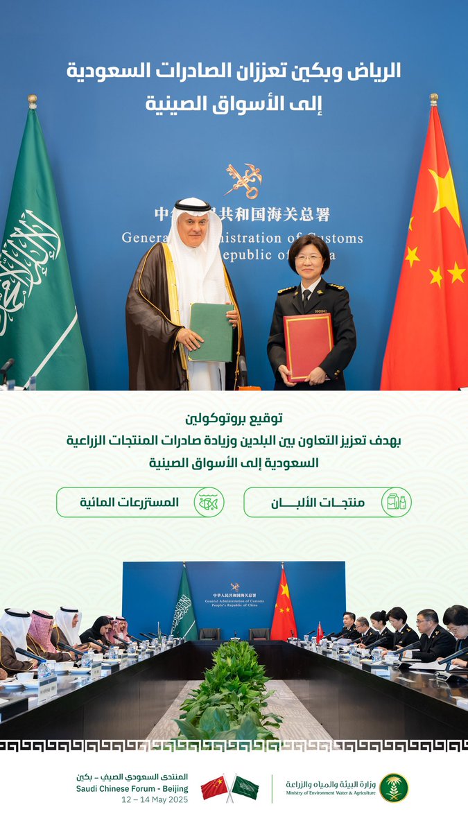 المملكة والصين توقعان بروتوكولين؛ لتصدير منتجات الألبان والمستزرعات المائية السعودية إلى الأسواق الصينية.