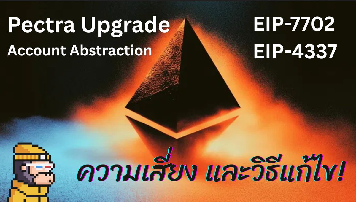 slamboto_v2's tweet image. 🧵(1/2)
มาคุยกันเรื่อง ความเสี่ยงจาก EIP-7702 ที่เริ่มใช้หลัง Pectra upgrade ที่หาก user ไม่ตรวจสอบให้ดีก่อน sign ก็อาจจะโดนขโมยคริปโตออกจาก wallet ทั้งหมด ด้วยฟีเจอร์ approve หลายธุรกรรมได้ในคลิกเดียว !

EIP-7702 เป็นการเพิ่มคุณสมบัติ Account Abstraction…