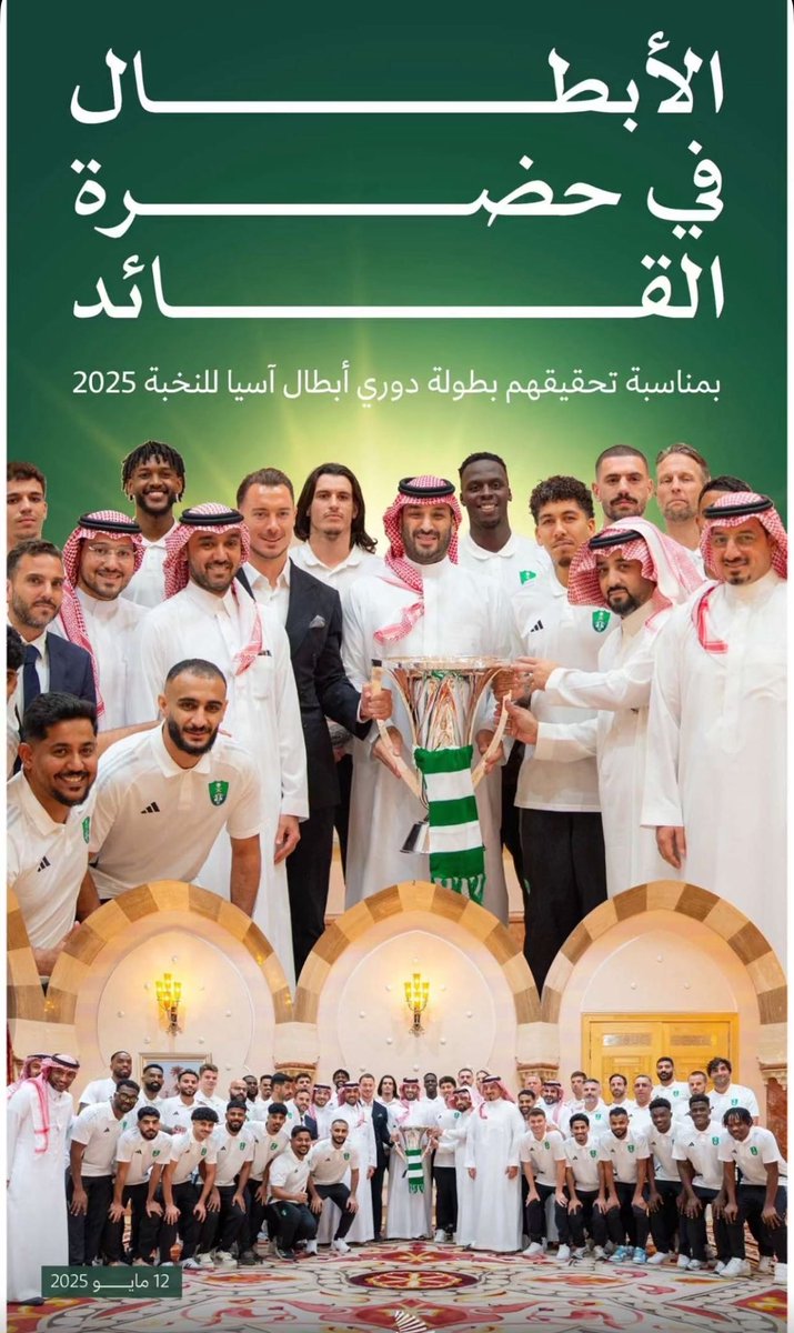 سفير الوطن 💚شموخ وفن 💚
صورة فخمة 😍🫡 لابطال اسيا مع ولي العهد 💚