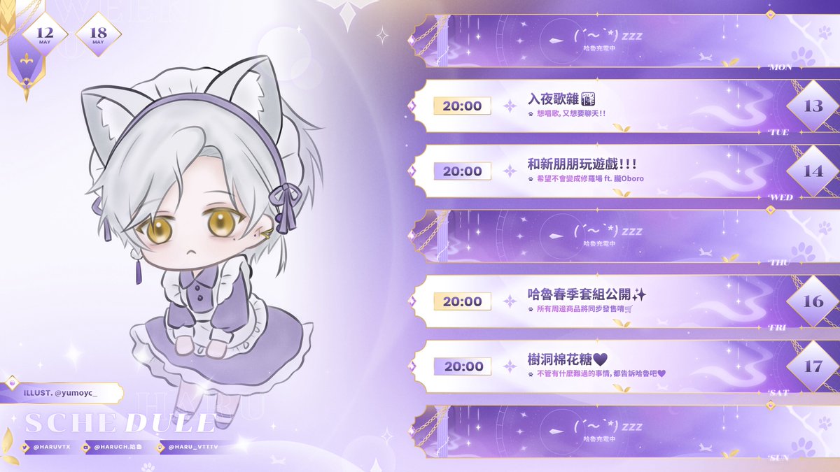 【哈魯週表】250512-250518

星期五會公布✨新✨周✨邊✨
這次的內容都超漂亮超精緻的🥰
捏口們記得把錢包準備好唷💟
‼️哈魯春季周邊💜週五晚上八點限量發售‼️