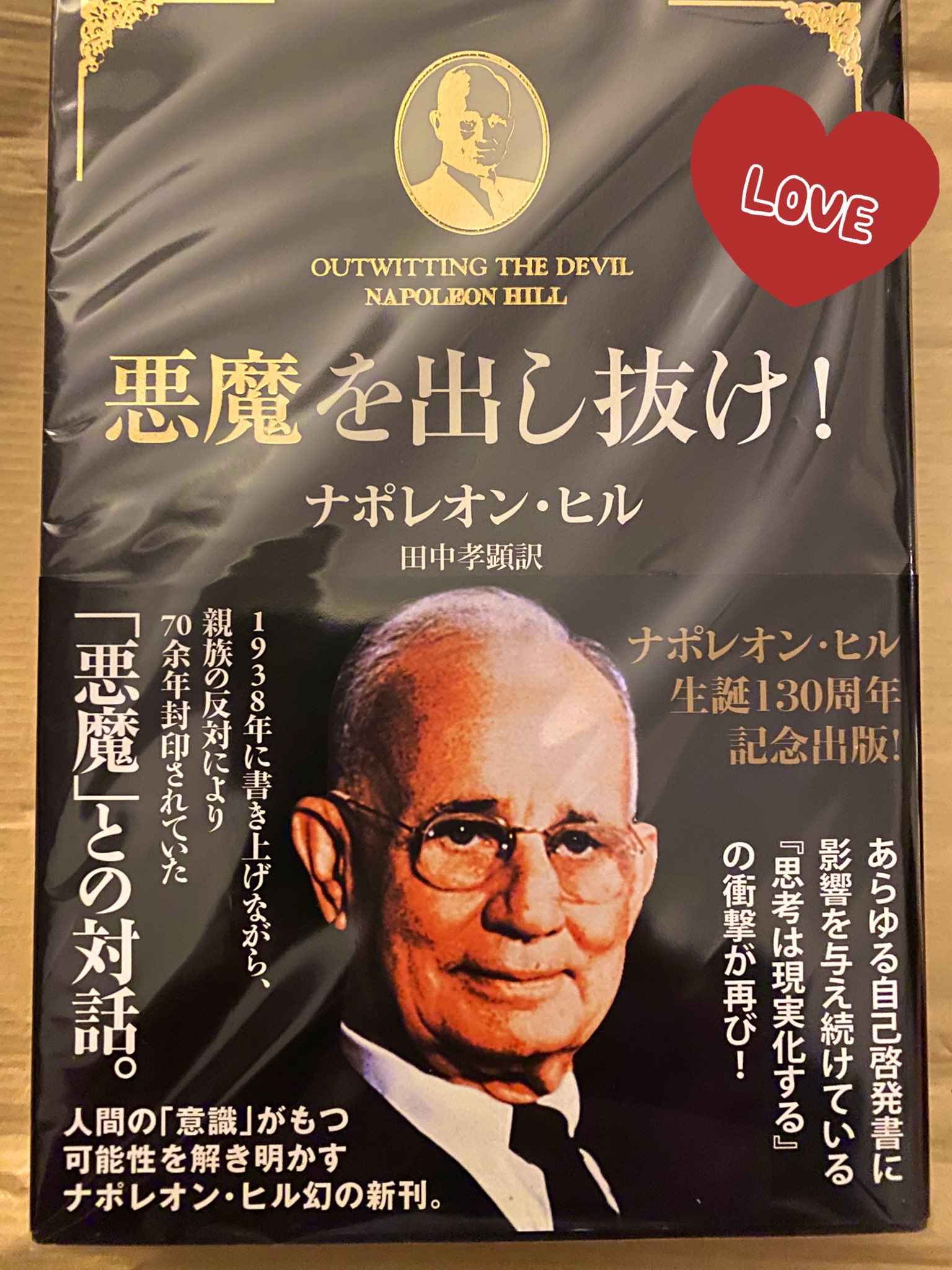 悪魔を出し抜け! ナポレオン・ヒル 悪魔を出し抜け！ ナポレオン・ヒル