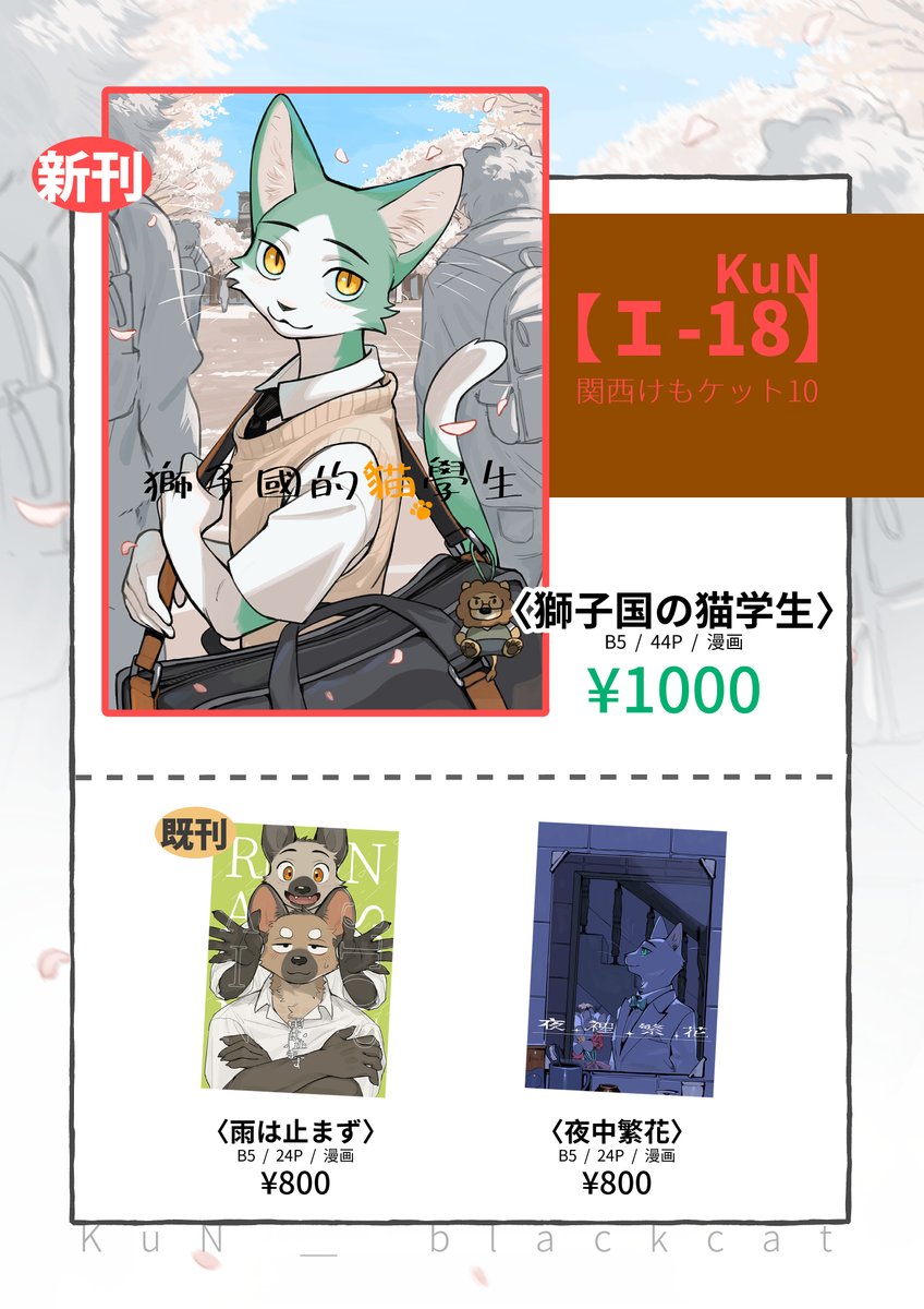 関西けもケット10 【I-18】
--
今回の新刊〈獅子国の猫学生〉には、公開済みエピソードの描き直し本編に加え、描き下ろし約22ページの新規エピソードも収録されています。よろしくお願いします！