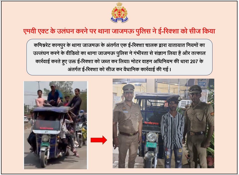 POLICE COMMISSIONERATE KANPUR NAGAR (@kanpurnagarpol) on Twitter photo рдХрдорд┐рд╢реНрдирд░реЗрдЯ рдХрд╛рдирдкреБрд░ рдХреЗ рдерд╛рдирд╛ рдЬрд╛рдЬрдордК рдХреЗ рдЕрдВрддрд░реНрдЧрдд рдПрдХ рдИ-рд░рд┐рдХреНрд╢рд╛ рдЪрд╛рд▓рдХ рджреНрд╡рд╛рд░рд╛ рдпрд╛рддрд╛рдпрд╛рдд рдирд┐рдпрдореЛрдВ рдХрд╛ рдЙрд▓реНрд▓рдВрдШрди рдХрд░рдиреЗ рдХрд╛ рд╡реАрдбрд┐рдпреЛ рдкреБрд▓рд┐рд╕ рдХреЗ рд╕рдВрдЬреНрдЮрд╛рди рдореЗрдВ рдЖрдпрд╛, рдЬрд╛рдЬрдордК рдкреБрд▓рд┐рд╕ рдиреЗ рд╡реАрдбрд┐рдпреЛ рдХрд╛ рдЧрдВрднреАрд░рддрд╛ рд╕реЗ рд╕рдВрдЬреНрдЮрд╛рди рд▓рд┐рдпрд╛ рдФрд░ рддрддреНрдХрд╛рд▓ рдХрд╛рд░реНрд░рд╡рд╛рдИ рдХрд░рддреЗ рд╣реБрдП рдЙрдХреНрдд рдИ-рд░рд┐рдХреНрд╢рд╛ рдХреЛ рдЬрдмреНрдд рдХрд░ рд▓рд┐рдпрд╛ред рдореЛрдЯрд░ рд╡рд╛рд╣рди рдЕрдзрд┐рдирд┐рдпрдо рдХреА рдзрд╛рд░рд╛ 207 рдХреЗ рдХрдорд┐рд╢реНрдирд░реЗрдЯ рдХрд╛рдирдкреБрд░ рдХреЗ рдерд╛рдирд╛ рдЬрд╛рдЬрдордК рдХреЗ рдЕрдВрддрд░реНрдЧрдд рдПрдХ рдИ-рд░рд┐рдХреНрд╢рд╛ рдЪрд╛рд▓рдХ рджреНрд╡рд╛рд░рд╛ рдпрд╛рддрд╛рдпрд╛рдд рдирд┐рдпрдореЛрдВ рдХрд╛ рдЙрд▓реНрд▓рдВрдШрди рдХрд░рдиреЗ рдХрд╛ рд╡реАрдбрд┐рдпреЛ рдкреБрд▓рд┐рд╕ рдХреЗ рд╕рдВрдЬреНрдЮрд╛рди рдореЗрдВ рдЖрдпрд╛, рдЬрд╛рдЬрдордК рдкреБрд▓рд┐рд╕ рдиреЗ рд╡реАрдбрд┐рдпреЛ рдХрд╛ рдЧрдВрднреАрд░рддрд╛ рд╕реЗ рд╕рдВрдЬреНрдЮрд╛рди рд▓рд┐рдпрд╛ рдФрд░ рддрддреНрдХрд╛рд▓ рдХрд╛рд░реНрд░рд╡рд╛рдИ рдХрд░рддреЗ рд╣реБрдП рдЙрдХреНрдд рдИ-рд░рд┐рдХреНрд╢рд╛ рдХреЛ рдЬрдмреНрдд рдХрд░ рд▓рд┐рдпрд╛ред рдореЛрдЯрд░ рд╡рд╛рд╣рди рдЕрдзрд┐рдирд┐рдпрдо рдХреА рдзрд╛рд░рд╛ 207 рдХреЗ