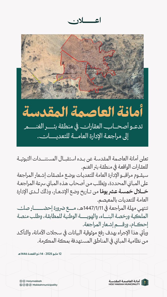 نُعلن عن بدء استقبال المستندات الثبوتية للعقارات في منطقة بئر الغنم وسيتم وضع ملصقات اشعار مراجعة على المباني المحددة.

#العاصمة_المقدسة