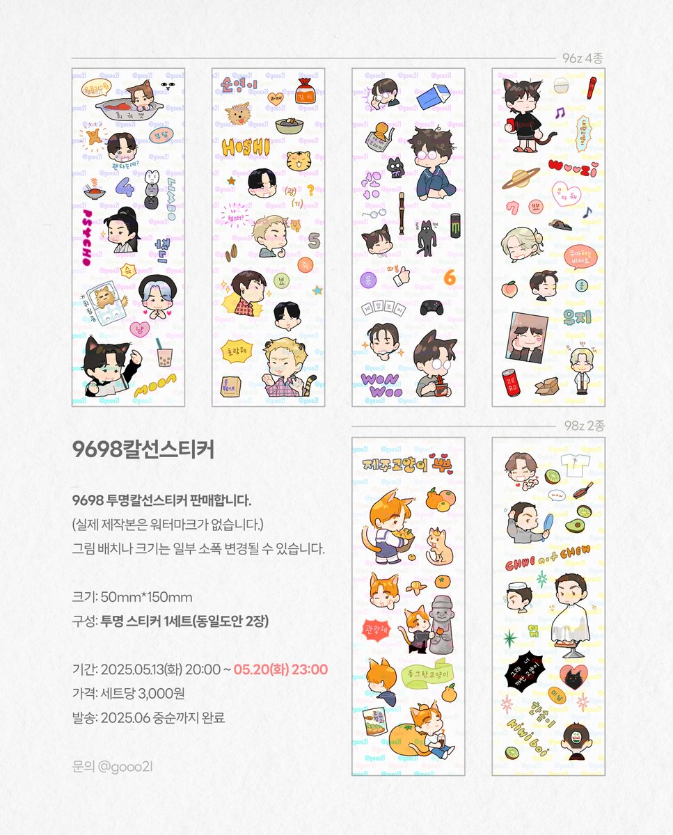 ✨눈눈의 9698 스티커 통판✨
기간 : 5월 13일 화 오후 8시 ~ 5월 20일 화 오후 11시 59분
witchform.com/deposit_form/8…

셉 9698들의 칼선스티커 통판 진행합니다. 
자세한 사항은 폼을 참고해 주세요.

RT해 주신 분들 중 3분께 원하는 스티커 1세트(동일도안 2장) 보내 드릴게요.

+타래로