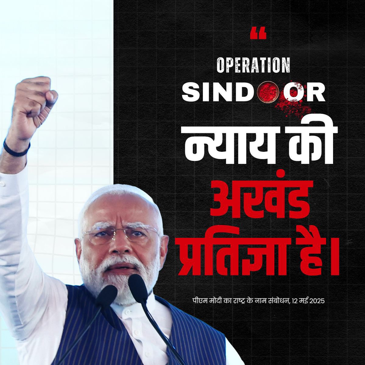 न्याय की अखंड प्रतिज्ञा..✊🏻
#OperationSindoor 🇮🇳