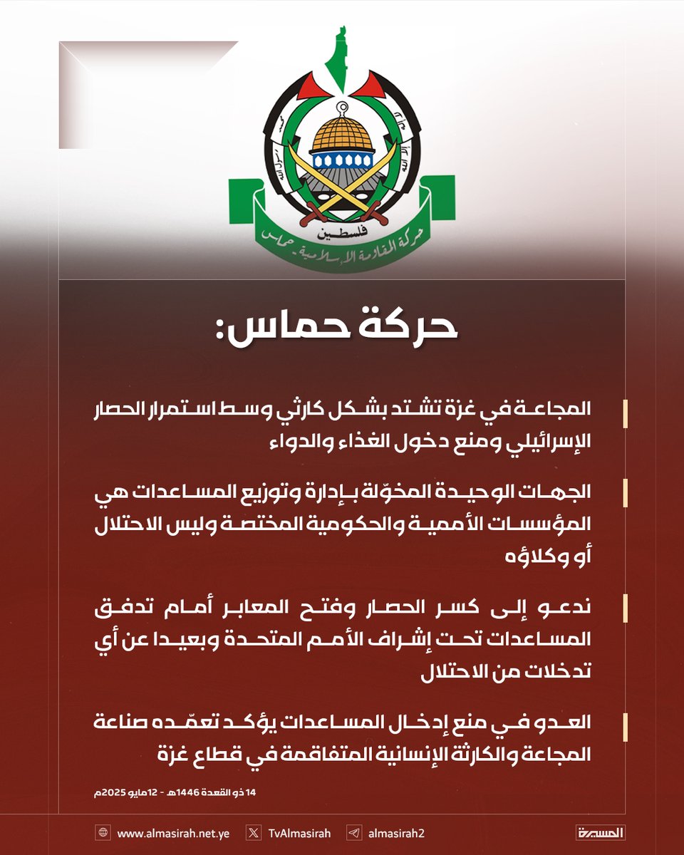 ⭕️حماس: 
- المجاعة في #غزة تشتد بشكل كارثي وسط استمرار الحصار الإسرائيلي ومنع دخول الغذاء والدواء