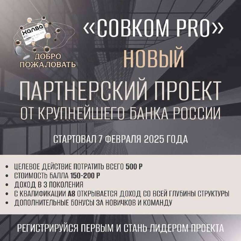 🔥 Совком PRO - официальный проект от российского банка СОВКОМБАНК. Партнерская программа без вложений с флагманским продуктом - карта "ХАЛВА". 

✅ Регистрация: partners.sovcombank.ru/?ref_id=11107