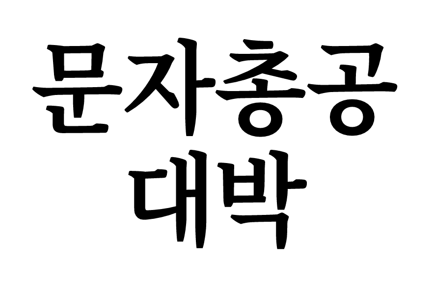 민주당 군호봉제 문자총공 넣으실 분들 여기 주목!!!!!!!!!!!
다만 업무 코어타임일 9to6시간에 맞춰서 넣는 게 효과적일 것 같으니 모두 북마크 하고 내일 아침부터 순차적으로 보냅시다!!!!!!!