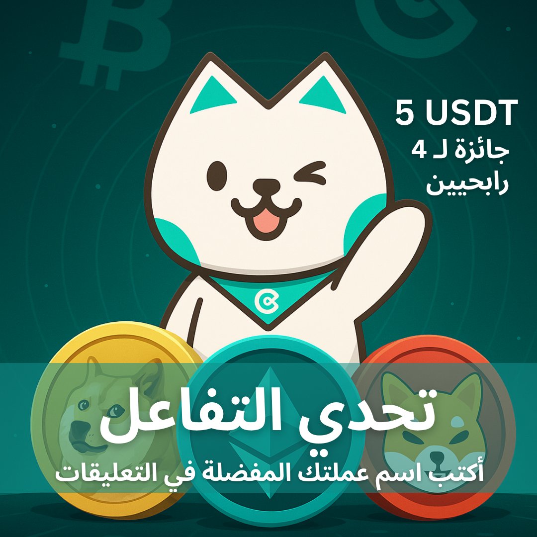 CoinexArabic's tweet image. 🚀 تحدي التفاعل مع CoinEx! 🚀
 شارك في تحدينا واحصل على فرصة للفوز بـجوائز 20 USDT! 
كيفية المشاركة: 

1-  اعجب بالبوست و ( متابعة الحساب ) 
2-  أعد التغريد و ( عمل تاك لـ ٣ اصدقاء ) 
3-  اترك تعليقًا بعملتك المفضلة المدرجة على كوين أكس

🎯 4 فائزين، كل واحد منهم سيحصل على 5…