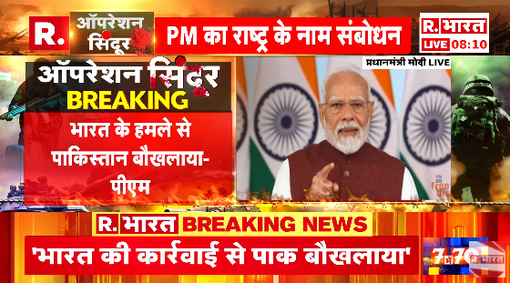 Republic_Bharat's tweet photo. #LIVE | आतंकियों ने हमारी बहनों का सिंदूर उजाड़ा था, इसलिए भारत न�� आतंक के मुख्यालय उजाड़ दिए। 100 से अधिक खूंखार आतंकियों को मौत के घाट उतार दिया गया — PM मोदी
.
.
.
#OperationSindoor #PMModiLive #PMModiSpeech #IndiaStrikesBack #IndianDefence #BharatKeRakshak #NaMoAddress #NationalSecurity #IndiaFightsTerror #MilitaryUpdate #IndianArmy #IndianAirForce #IndianNavy #NewIndiaStrongIndia #ModiSpeaks #IndiaFirst
.
.
.
देखिए PM मोदी का राष्ट्र के नाम संबोधन रिपब्लिक भारत पर :https://t.co/zqOOZjc3MN