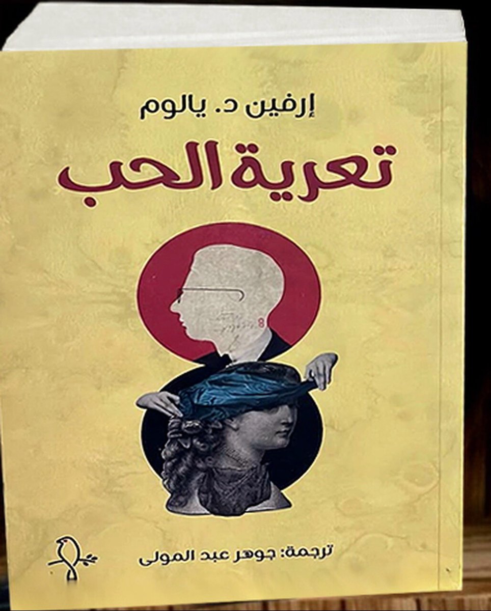 ـ لا أحبذ علاج المرضى الواقعين في الحُب... قد يكون ذلك بسبب الحسد، فأنا أيضًا أتوق إلى الافتتان بأحدهم، أو ربما لأن الحُب والعلاج النفسي يتعارضان جذريًّا ..

ففي الوقت الذي يعالج فيه المعالج البارع الظلاَم ويفتِش عن النور، يُبنى الحُب الرومانسي على الغموض وينهار عند التنقيب فيه.