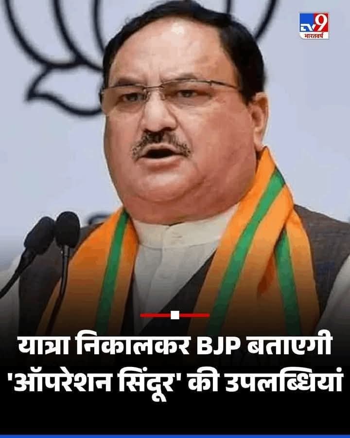 भाजपाई नड्डा झूठ का अड्डा
बीजेपी वाले बताएंगे कैसे आतंकवादी आए और 28 सिंदूर पोछकर चले गए..?
