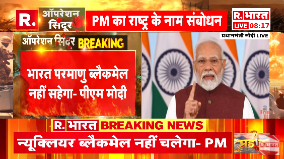 Republic_Bharat's tweet photo. #LIVE | कोई भी न्यूक्लियर ब्लैकमेल भारत नहीं सहेगा। न्यूक्लियर ब्लैकमेल की आड़ में पल रहे आतंकी ठिकानों पर भारत सटीक और निर्णायक प्रहार करेगा — PM मोदी
.
.
.
#OperationSindoor #PMModiLive #PMModiSpeech #IndiaStrikesBack #IndianDefence #BharatKeRakshak #NaMoAddress #NationalSecurity #IndiaFightsTerror #MilitaryUpdate #IndianArmy #IndianAirForce #IndianNavy #NewIndiaStrongIndia #ModiSpeaks #IndiaFirst
.
.
.
देखिए PM मोदी का रा��्ट्र के नाम संबोधन रिपब्लिक भारत पर :https://t.co/zqOOZjc3MN
