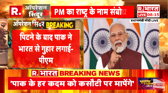 Republic_Bharat's tweet photo. #LIVE | भारत ने तीन दिनों में ही पाकिस्तान को इतना तबाह कर दिया, जिसका उसको अंदाजा भी नहीं था— PM मोदी
.
.
.
#OperationSindoor #PMModiLive #PMModiSpeech #IndiaStrikesBack #IndianDefence #BharatKeRakshak #NaMoAddress #NationalSecurity #IndiaFightsTerror #MilitaryUpdate #IndianArmy #IndianAirForce #IndianNavy #NewIndiaStrongIndia #ModiSpeaks #IndiaFirst
.
.
.
देखिए PM मोदी का राष्ट्र के नाम संबोधन रिपब्लिक भारत पर :https://t.co/zqOOZjc3MN