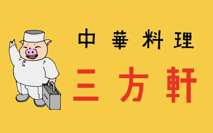 紫雲谷にある中華料理「三方軒(さんぽうげん)」の看板。本店の他、市内に2店舗支店がある。 