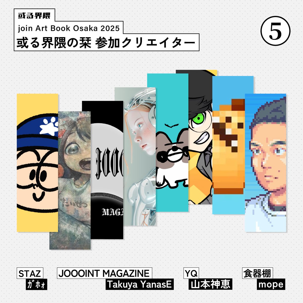 【或る界隈の栞　出展者紹介 第５弾】
気づいたらもう5弾目✨

Art Book Osaka2025へ出展する或る界隈(<a href="/arukaiwai/">或る界隈｜5/24-25 Art Book Osaka 2025</a>)では、ブースへお越し頂いた来場者さんへ色んなクリエイターによってデザインされた「AR付き栞」をプレゼントする企画をいたします✨