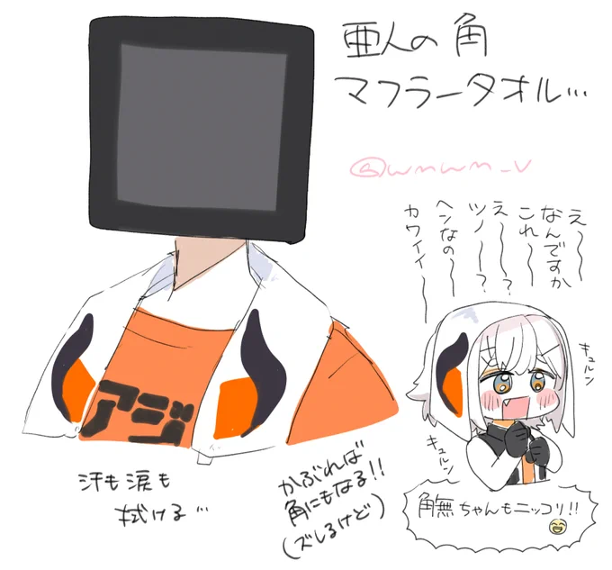 ライブで汗と涙でぐしょぐしょになるよな……と思い、亜人の角マフラータオルがあったらカワイイのでは!?となったけど公式でタオル出てるからな……とも思いとりあえずのらくがき出力(でも印刷所の見積もりはとりあえずチェックしてる……)
角無チャンも描いた、描きたかったので 