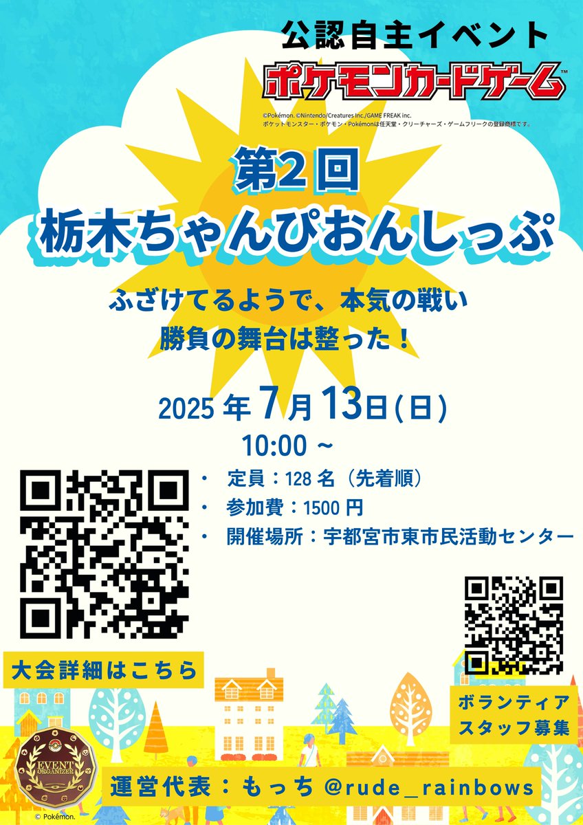 🔥6年ぶりの復活🔥
「栃木ちゃんぴおんしっぷ」第2回、ついに開幕！
🗓開催まで残り2か月…
🎉情報解禁！

📢エントリーは6月中旬開始予定！
👇大会詳細はこちら👇
 tonamel.com/competition/cZ…
皆さまのご参加、お待ちしています！

#ポケカ #栃木ちゃんぴおんしっぷ #栃ちゃん