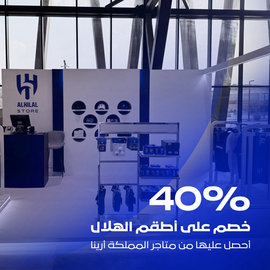 خصم 40٪ على أطقم الهلال 👕💙
📍حصريًا في المملكة أرينا
احصل عليها من متاجر الملعب الآن!
