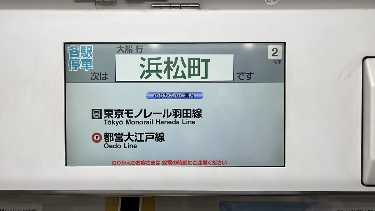 「都電荒川線」だし、「長野新幹線」だし、ゆりかもめはロゴ付きだし、東京モノレール「羽田線」だしで感動しました