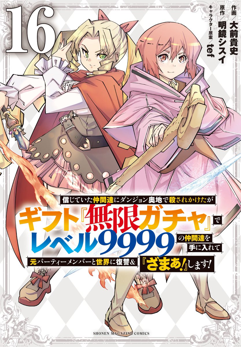 宣伝】マガポケ火曜更新『ギフト無限ガチャ』【宣伝】 163話が無料
