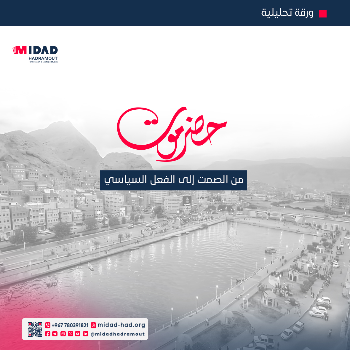 مع التحولات في السنوات الأخيرة، بدأت ملامح تحوّل جديد في المشهد السياسي الحضرمي لاستعادة موقعها تدريجيًا في بروز قيادات جديدة، ومكونات سياسية محلية، ومطالبات بإعادة تعريف دور حضرموت، لا كجغرافيا صامتة، بل كفاعل سياسي يتشكل ويطالب بدور مستقل في مستقبل اليمن.
لقراءة التقرير انقر