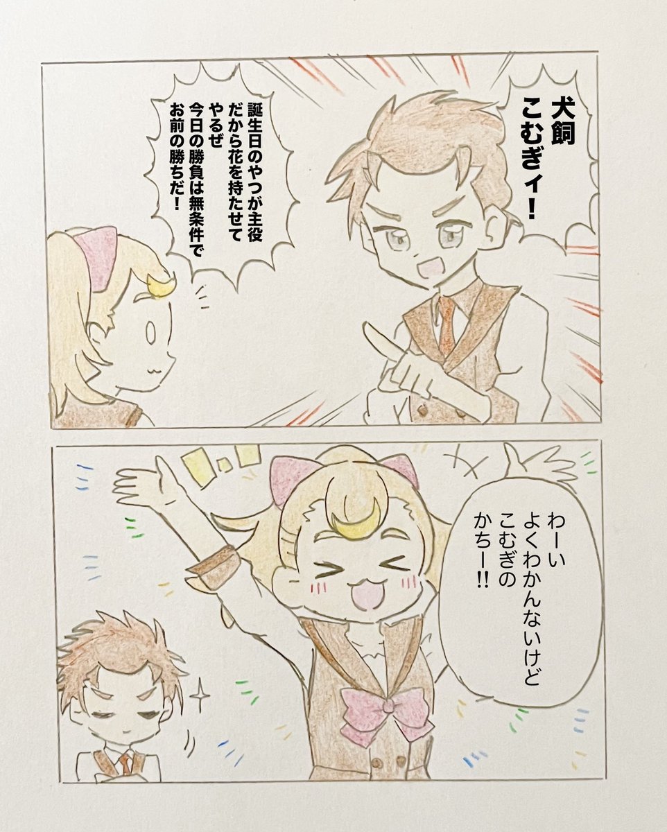 勝こむをあきらめるな
 #犬飼こむぎ生誕祭2025
#precure #わんぷり 