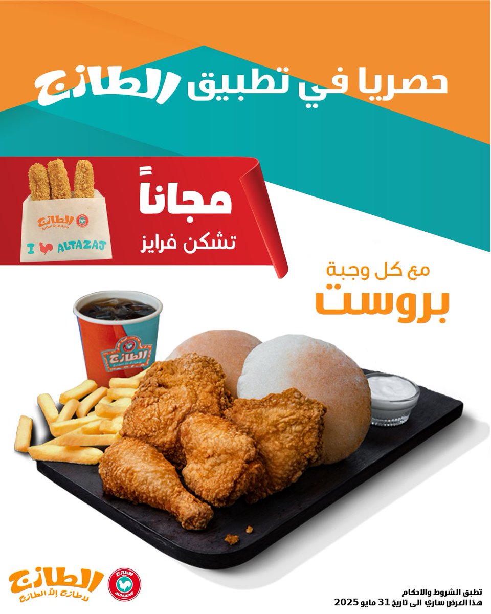 حصريا على تطبيق الطازج 🛵🧡
اطلب وجبة بروست واحصل على تشكن فرايز مجاني 😋
#دجاجنا_من_ارض_السعودية #الطازج