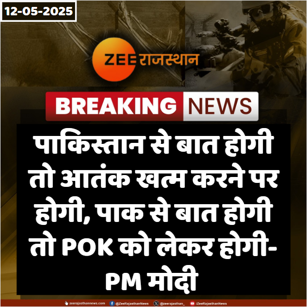 पाकिस्तान से बात होगी तो आतंक खत्म करने पर होगी, पाक से बात होगी तो POK को लेकर होगी- PM मोदी

<a href="/narendramodi/">Narendra Modi</a> #PMModi #NarendraModi #OperationSindoor #RajasthanWithZee