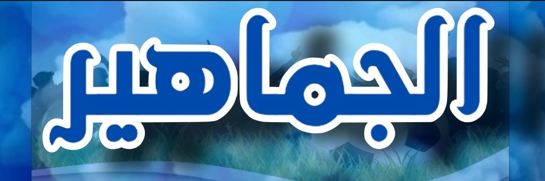 aljmaaher's tweet photo. 🌐 الجماهير 🌐

🌐 [ الجماهير ] ..
🌐 حساب رياضي VIP
🌐 للنخبة فقط ..

🌐 مسكين .. اللي مايتابع [ الجماهير ] .. https://t.co/3CP4TpC0Tb