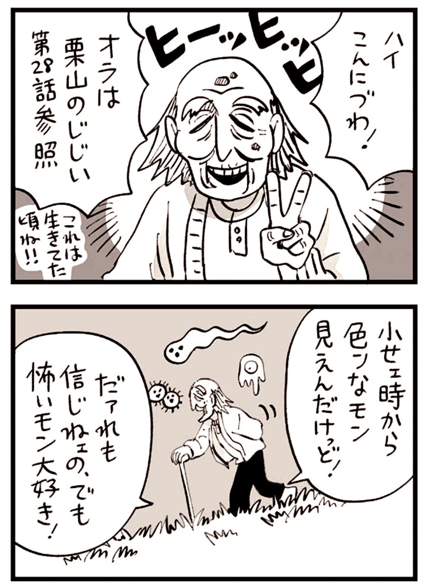 本日は「 #ひとひとがみ日々 」❹巻発売記念おまけの更新です〜!🥳栗山のじいさん漫画は4巻にオマケとして収録予定だったのですが、オマケページ潰して28話本編を1ページ増やした関係でお蔵入りになったのでwebの方で公開となりました✨リンクからどうぞ!
https://t.co/tDfmY0kCUl