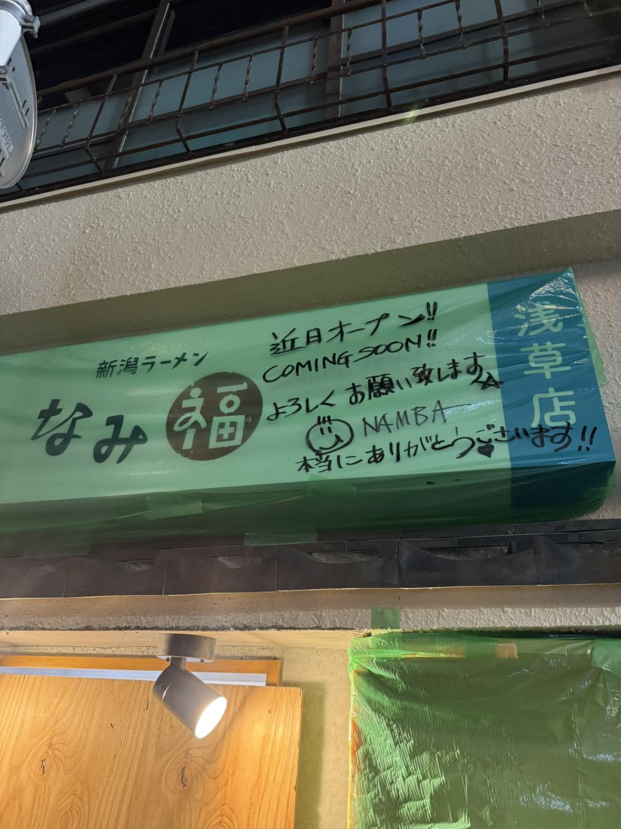 オープン待ち遠しい🎸🍜
#なみ福浅草店 
#難波章浩 
#NAMBA69 
#Hi_STANDARD 
<a href="/AKIHIRONAMBA/">難波 章浩</a>