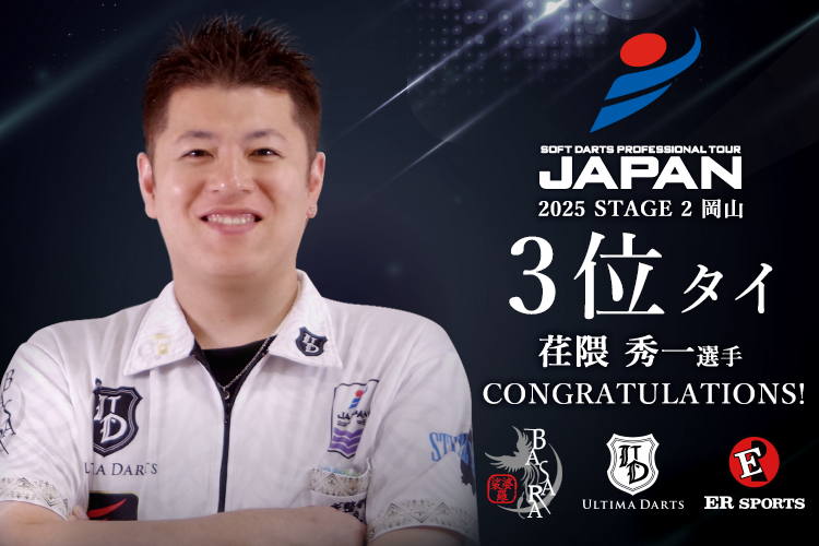 JAPAN2025 STAGE2 岡山大会にて
#荏隈秀一 選手 ３位タイ✨
CONGRATULATIONS‼㊗
.
出場した選手の皆様、お疲れ様でした🎯
そして応援していただいたファンの皆様、ご声援ありがとうございました‼
次回5月24日（土）東京大会も、応援よろしくお願いします🙇
.
#イーアールスポーツ <a href="/e_penguin_style/">荏隈 秀一</a>