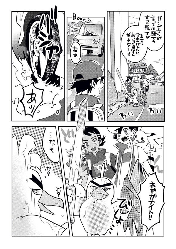 サトシがポケモンの神様に愛されるお話1/3 ネギガナイトとサトシのお話