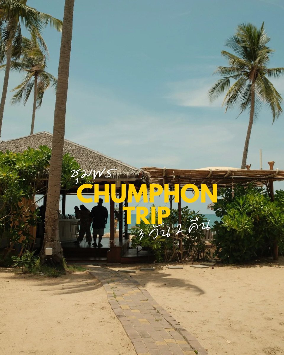 มาจ้า ลัดคิวมารีวิวทริปชุมพรก่อนเลย🤣
เราไปงานแต่งที่ชุมพรเลยถือโอกาสไปเที่ยวด้วย ไม่ได้มาชุมพรนานมาก 20 ปีได้มั้ง คิดถึงสุดๆ ใครมีแพลนขับรถลงใต้ แวะเที่ยวชุมพรก่อนได้เลย เราเอาลิสต์คาเฟ่มาฝากคับ
Google map ทริปชุมพร จิ้ม👇🏻
📍maps.app.goo.gl/cUihoaTEZe4YSA…