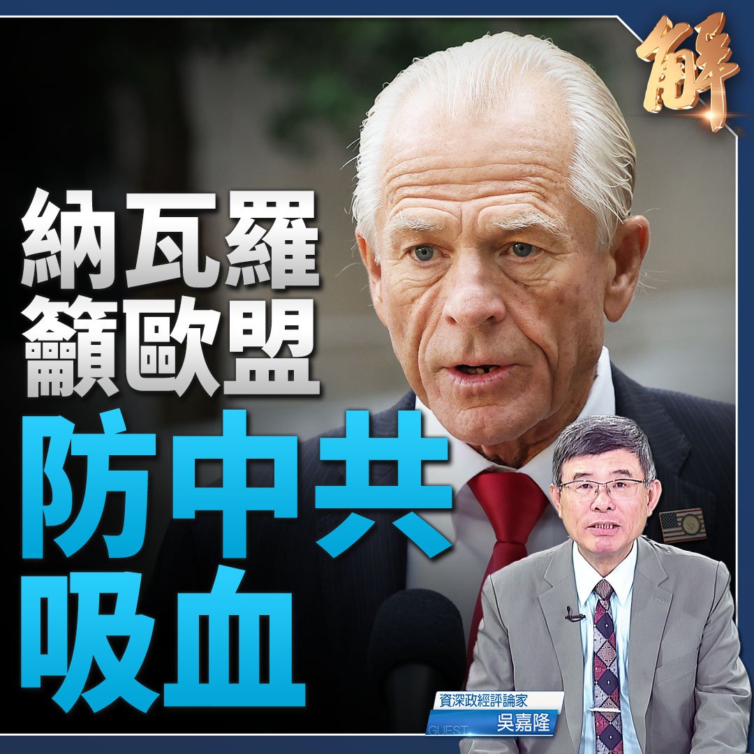 英協議成關稅範本 白宮納瓦羅籲歐盟防中共吸血｜#吳嘉隆

#川普 #美國 #美英 #美中 #貝森特 #台灣 #關稅戰 #中共 #何立峰 #王小洪 #晶片 #菲律賓 #第一島鏈   #新聞大破解

⭕️觀看精華！👉youtu.be/q4_cbKFlo3s
⭕️觀看完整版👉youtu.be/M0jvyk2Z-4Y