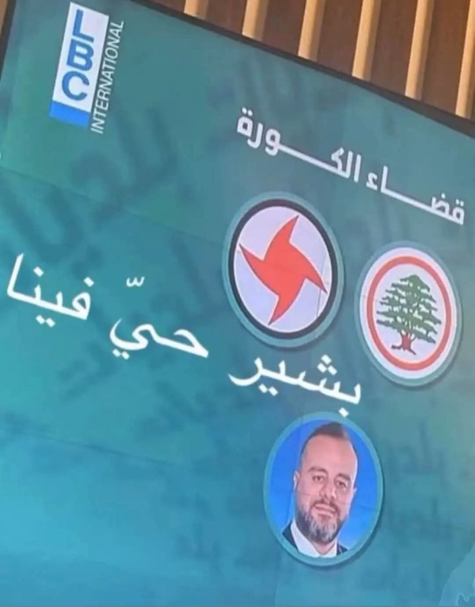 ما تنسوا
وقت الخطر القوات بيتحالف مع القومي السوري

الله يرحم بشير
زقفوا بعد 🐑🐑
#القوات_اللبنانية
#احزاب_العفن