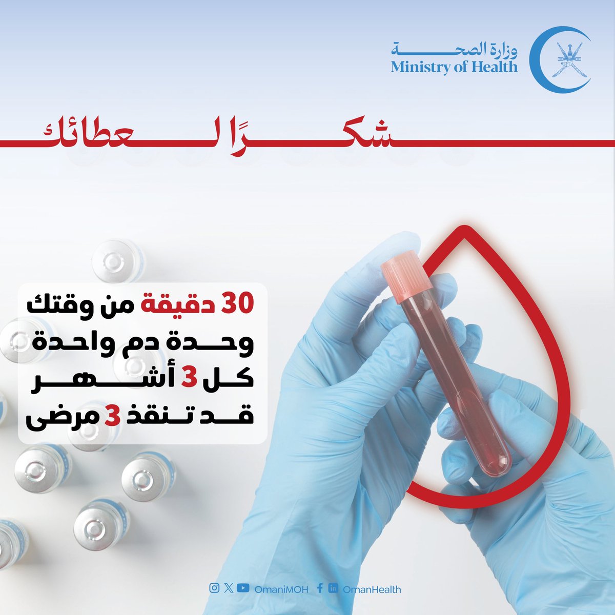 30 دقيقة فقط من وقتك كل 3 أشهر كفيلة بإنقاذ 3 أشخاص..
#تبرع_بالدم وأبقِ الأمل ينبض في قلوب المرضى.

#شكرا_لعطائك 
#صحة_رائدة_مستدامة_للجميع