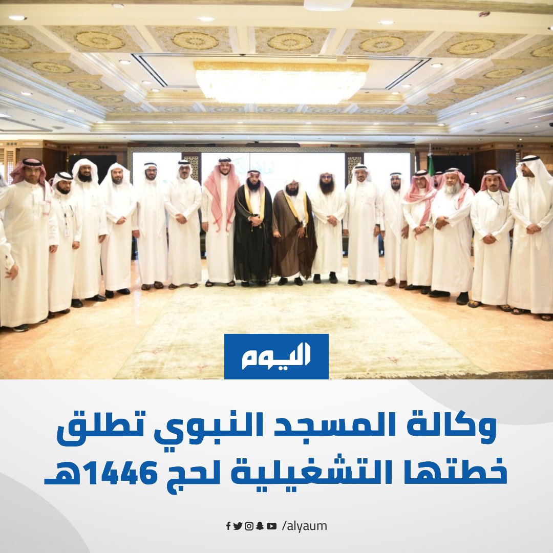 صحيفة اليوم (@alyaum) on Twitter photo 100 مبادرة إثرائية و20 مسارًا تخصصيًا و5 مسارات رقمية.. وكالة #المسجد_النبوي تطلق خطتها التشغيلية لـ #حج_1446هـ
للمزيد | alyaum.com/articles/65939…
#موسم_الحج | #الحج | #اليوم
<a href="/PRAGOVSA/">رئاسة الشؤون الدينية بالمسجد الحرام والمسجد النبوي</a> 100 مبادرة إثرائية و20 مسارًا تخصصيًا و5 مسارات رقمية.. وكالة #المسجد_النبوي تطلق خطتها التشغيلية لـ #حج_1446هـ
للمزيد | alyaum.com/articles/65939…
#موسم_الحج | #الحج | #اليوم
<a href="/PRAGOVSA/">رئاسة الشؤون الدينية بالمسجد الحرام والمسجد النبوي</a>
