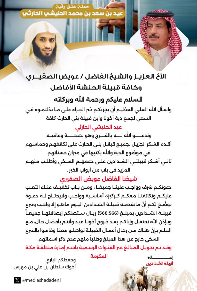 الأخ العزيز والشيخ الفاضل / عويض الصقيري وكافة قبيلة الحنشة الأفاضل 
السلام عليكم ورحمة الله وبركاته 
واسأل الله العلي العظيم أن يجزيكم خير الجزاء على ما بذلتموه في السعي لجمع دية أخونا وابن قبيلة بني الحارث كافة / عيد الحنيشي الحارثي وندعو الله له بالفرج وهو بصحة وعافيه.
أقدم