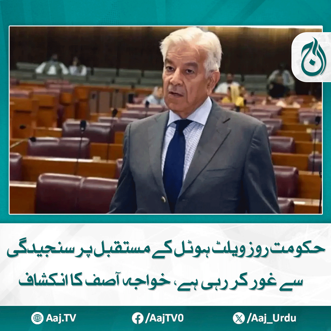 Aaj_Urdu's tweet photo. اگر حکومت مکمل طور پر فروخت کرتی ہے تو وقتی مالی فائدہ ضرور ہوگا، وزیر دفاع

مزید پڑھیے: https://t.co/iezS75Wguu

#AajNews #RooseveltHotel #KhawajaAsif #PakistanGovernment #EconomicDecisions #AssetSale https://t.co/dqYhMnxw6Q
