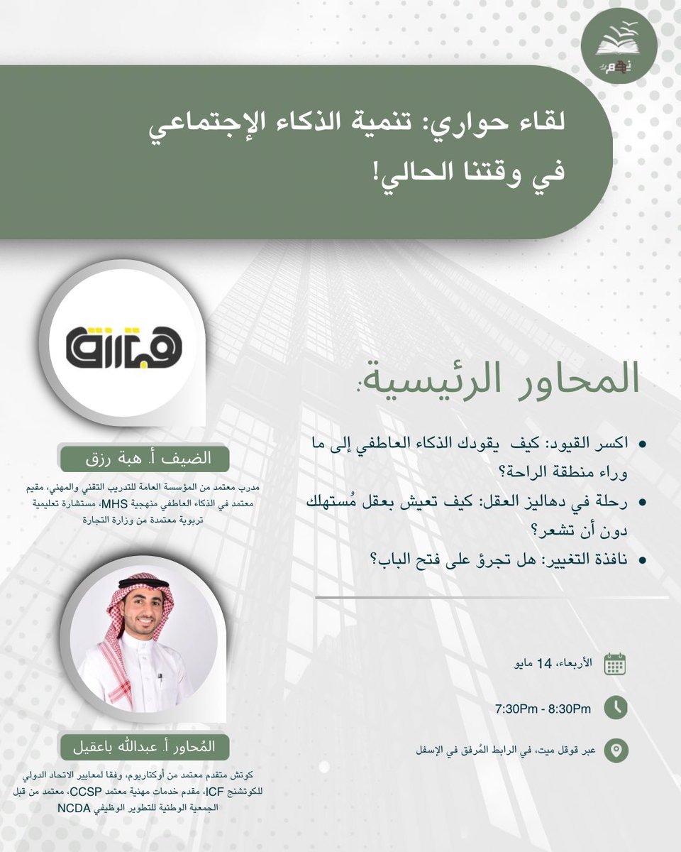 🗯️| هل فكّرت يومًا في قوة الذكاء العاطفي والاجتماعي؟ وكيف يمكن أن يكون مفتاحك لفهم ذاتك والتواصل الفعّال مع من حولك؟

انضموا إلينا في لقاء حواري مميز بعنوان:
“تنمية الذكاء الاجتماعي في وقتنا الحالي!” ✨

🔗 : 
meet.google.com/jky-queq-bfz