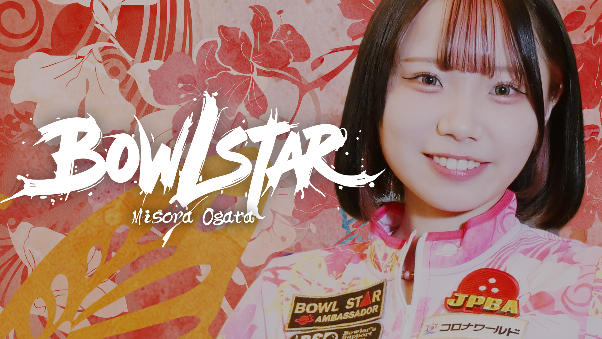 緒方美空 ogata misora🐰🩷🪐 (@BOWLING_MISORA_) / X