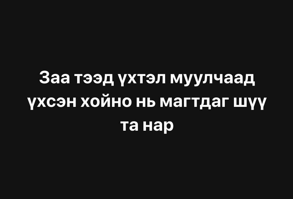 Батчулууны ЦОГТГЭРЭЛ (Шилэн Цогоо) (@tsogtgerelb) on Twitter photo 